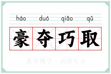 巧取|巧取 的意思、解釋、用法、例句